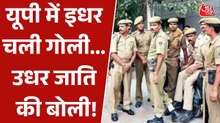 क्यों योगी सरकार में हर रोज हुए 5 एनकाउंटर पर 'जाति' वाली राजनीति छिड़ गई? देखें