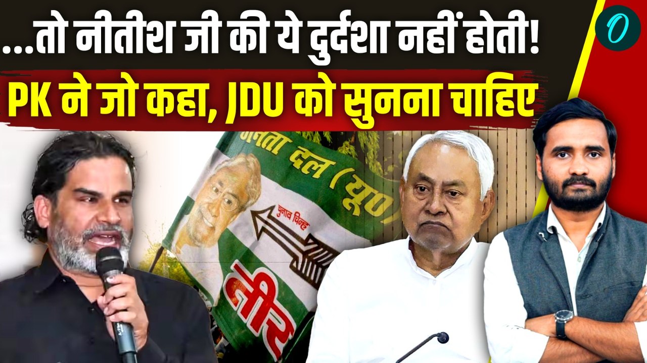Prashant Kishor का Nitish Kumar पर बड़ा खुलासा,...
