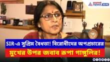 SIR-এ সুপ্রিম বৈধতা! বিরোধীদের অপপ্রচারের মুখের উপর জবাব রূপা গাঙ্গুলির