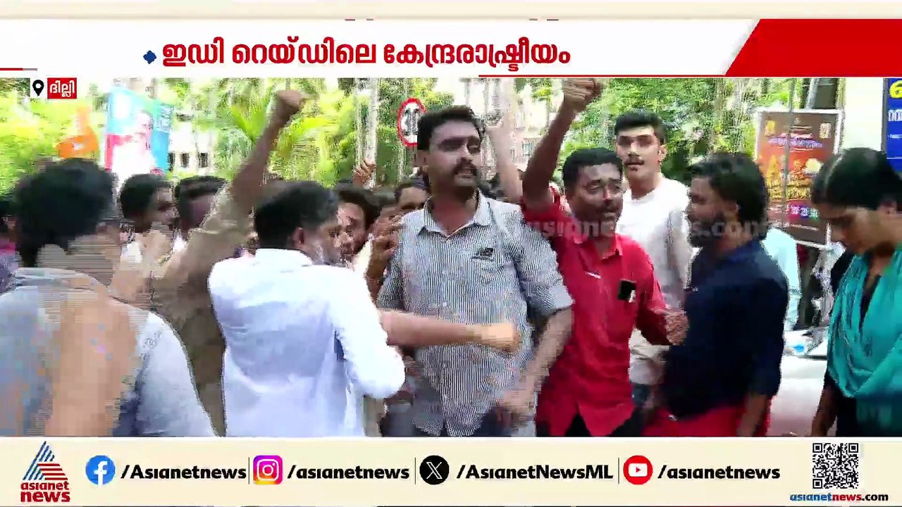 ഇഡി റെയ്ഡ്; കേരളത്തിലെ സിപിഎമ്മിനോട് കേന്ദ്രം കടുത്ത നിലപാട് സ്വീകരിക്കുന്നോ?