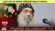ഈദ് ആശംസ നേർന്ന് ഓർത്തഡോക്സ് പുരോഹിതൻ