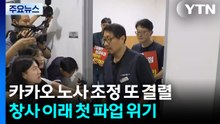 카오 노사 조정 또 결렬...창사 이래 첫 파업 위기 / YTN