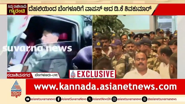 ದೆಹಲಿ ಸಭೆ ಮುಗಿಸಿ ಬೆಂಗಳೂರಿಗೆ ಬಂದ ಡಿಕೆ ಶಿವಕುಮಾರ್! | DK Shivakumar | CM Siddaramaiah | Suvarna News