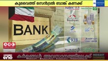 കുവൈത്തിലെ ബാങ്കുകളിൽ ഈ വർഷം ആദ്യ 4 മാസങ്ങളിൽ നിക്ഷേപം വർധിച്ചു