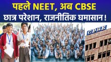 पहले NEET, अब CBSE..छात्र परेशान, राजनीतिक घमासान