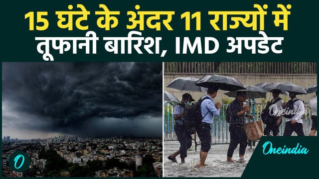 Weather Update Today: 11 राज्यों में भारी भयंकर आंधी-बारिश की आशंका, IMD का अलर्ट | Heavy Rain Alert