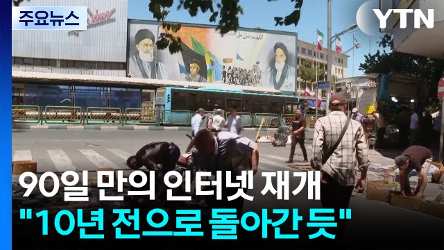 90일 만의 인터넷 재개... 10년 전으로 돌아간 듯 / YTN