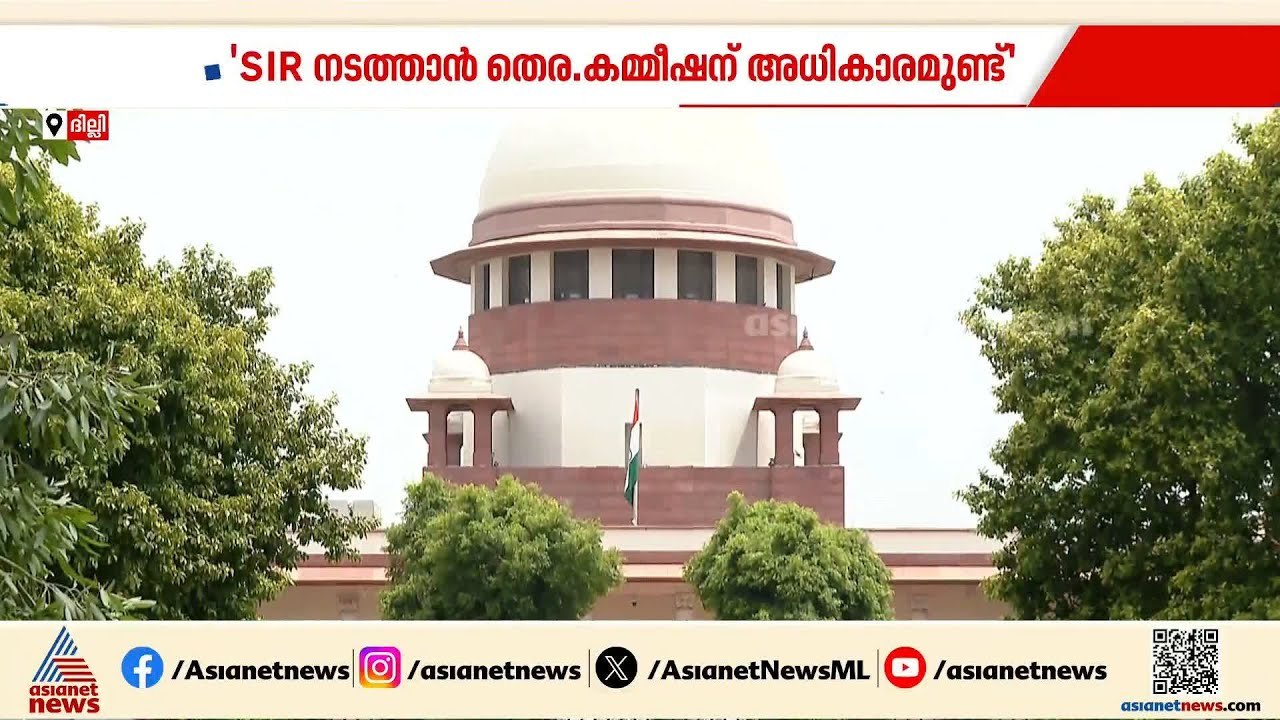 എസ്ഐആറിന് സുപ്രീം കോടതിയുടെ പച്ചക്കൊടി; നടപടികൾ അനിവാര്യമെന്ന് വിലയിരുത്തൽ