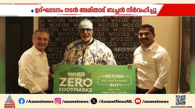 ഇന്ത്യാസ് വികെസി സീറോ ഫൂട്ട്മാർക്സ് ഓൺലൈൻ പദ്ധതി അമിതാഭ് ബച്ചൻ ഉദ്ഘാടനം ചെയ്തു