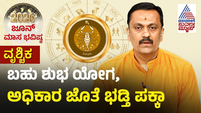 Scorpio: ನರಸಿಂಹ ದೇವರು, ಗುರುಗಳ ಸನ್ನಿಧಾನದ ಸೇವೆ ಮಾಡಿ | June Monthly Horoscope | Dr Harish Kashyap