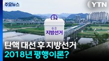 탄핵 대선 후 지방선거...2018년 평행이론? / YTN
