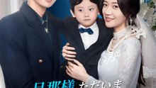 旦那様ただいまログインしました！ | 全話 | Short Drama 日本語