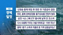 ■ 5월 28일(목) 경제 캘린더 / YTN