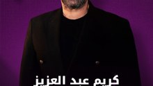 كريم عبد العزيز يفاجئ جمهور جدة