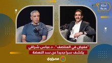 "مفيض في المنتصف".. د.عباس شراقي يكشف سرا جديدا عن سد النهضة