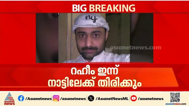റഹീം ഇന്ന് നാട്ടിലേക്ക് തിരിക്കും; മി​ഗ്രേഷൻ നടപടികൾ പൂർത്തിയാക്കി