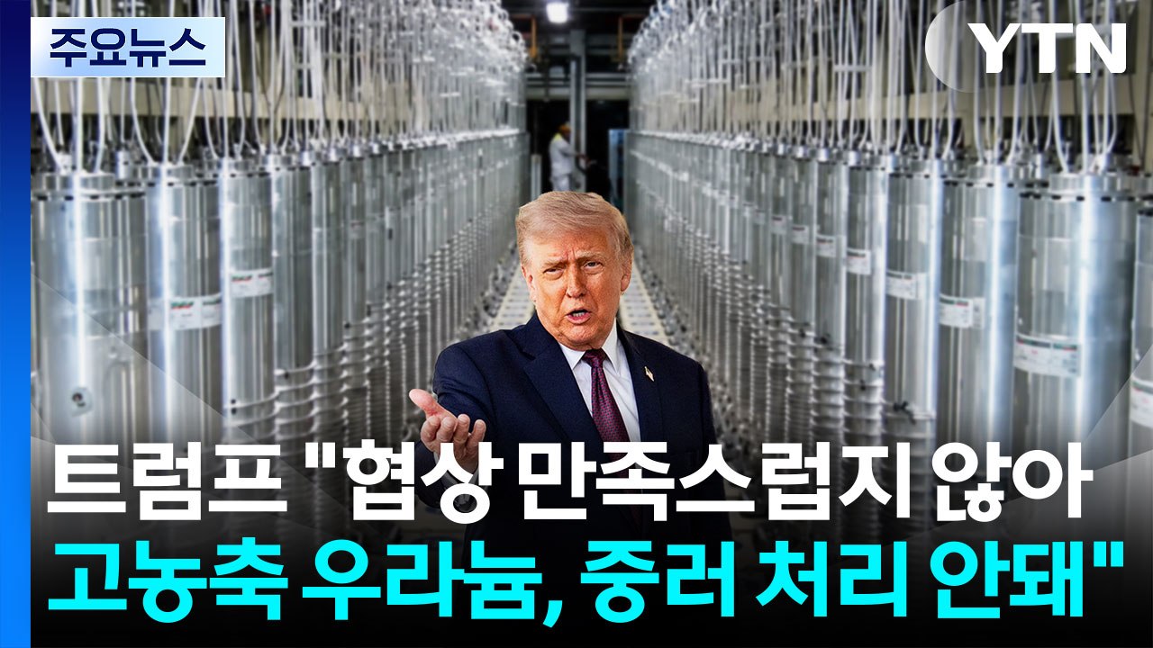 트럼프 "협상 만족스럽지 않아...고농축 우라늄, 중·러 처리 안돼" / YTN