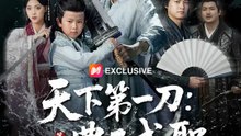 天下第一刀：農子成聖 | 完整劇集 | Short Drama 繁體中文