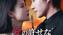 愛の許せない契り | 全話 | Short Drama 日本語