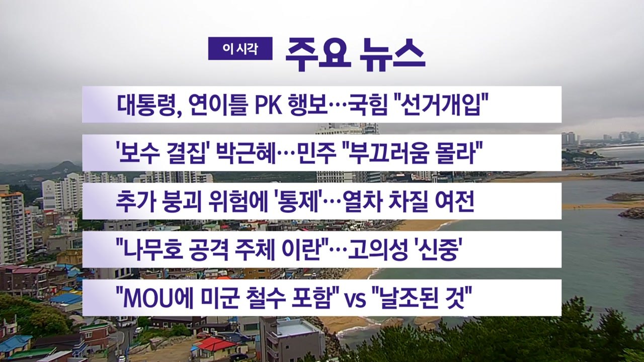 [YTN 실시간뉴스] 대통령, 연이틀 PK 행보...국힘 "선거개입" / YTN