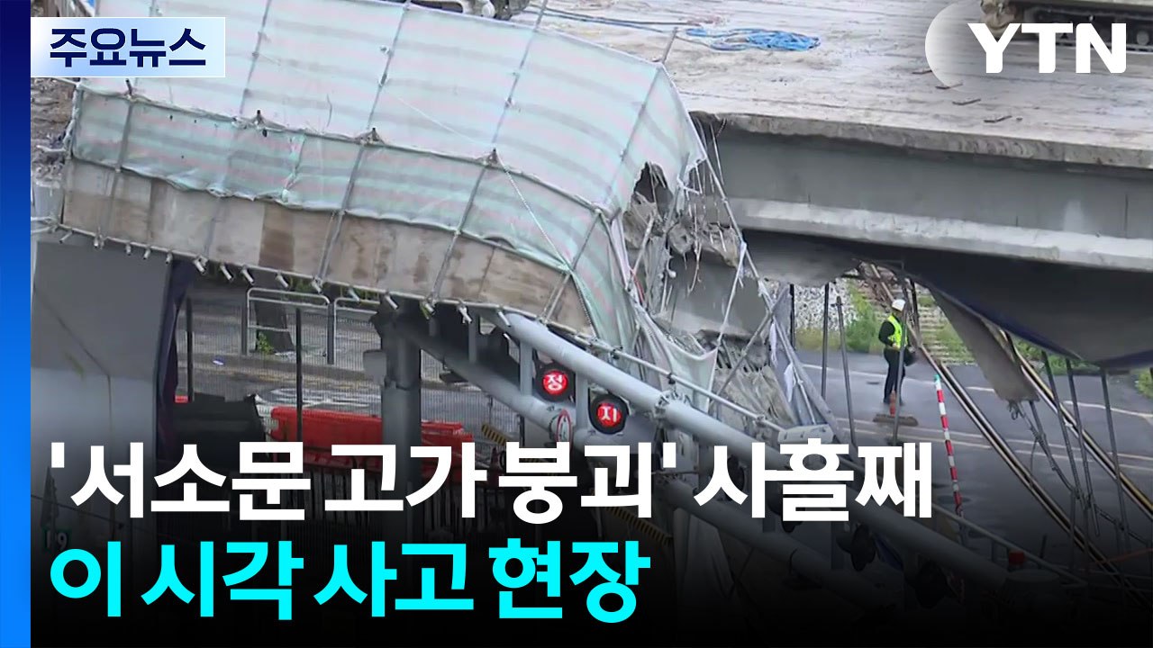 '서소문 고가 붕괴' 사흘째...이 시각 사고 현장 / YTN