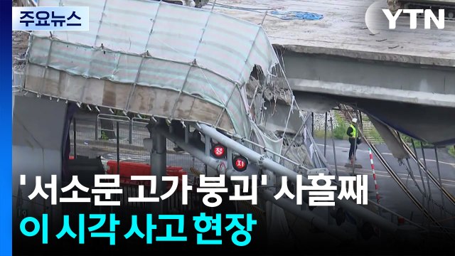 '서소문 고가 붕괴' 사흘째...이 시각 사고 현장 / YTN