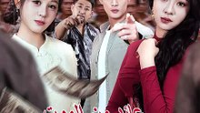 عائد من الموت شفرة الانتقام