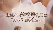 お願い、私の学園生活にカラスは混ざらないで！ | 全話 | Short Drama 日本語