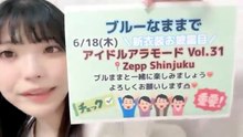 朝井陽菜 (ブルーなままで) 2026-05-27 22_46 SHOWROOM