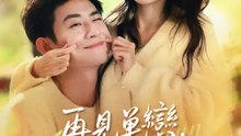再見單戀，你好我的餘生 | 完整劇集 | Short Drama 繁體中文