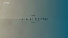 Η Γη της Ελιάς Επ128 - 5ος Κύκλος