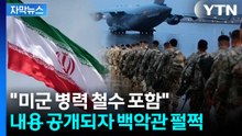 [자막뉴스] "종전 MOU 초안 입수"...이란이 공개하자 백악관 '펄쩍' / YTN