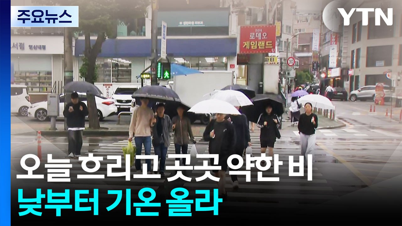 [날씨] 오늘 흐리고 곳곳 약한 비...낮부터 기온 올라, 서울 27℃ / YTN