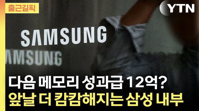 [출근길픽] 스마트폰 팔아 반도체 살렸는데… 훼손된 '원 삼성' 정신 / YTN