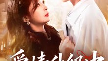 愛情升級中 | 完整劇集 | Short Drama 繁體中文