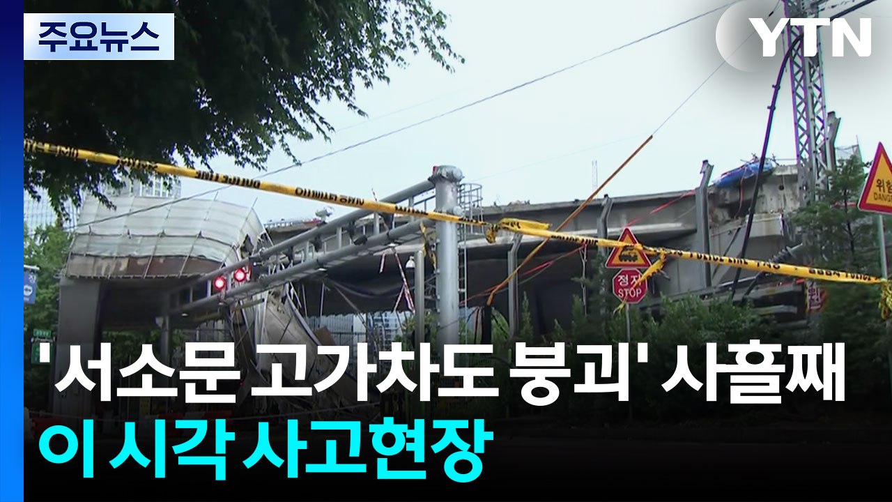 '서소문 고가차도 붕괴' 사흘째...이 시각 사고현장 / YTN