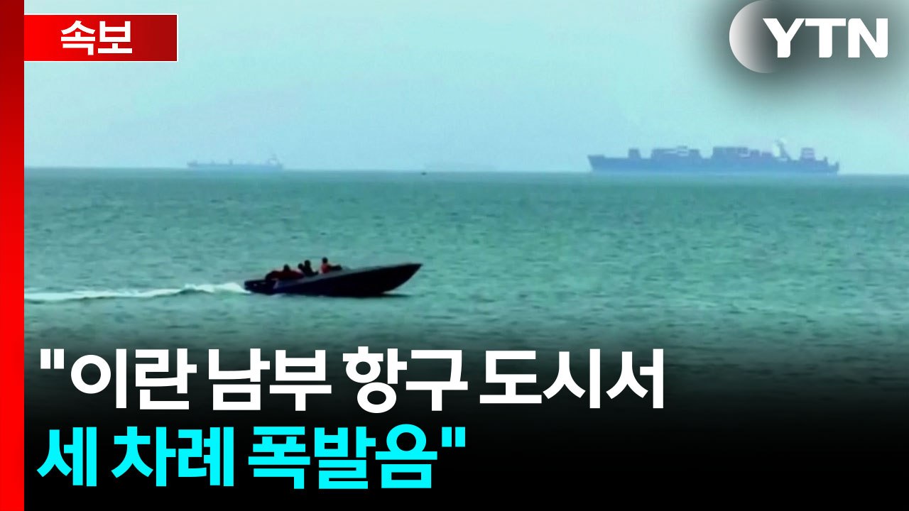 [속보] 이란 매체 "이란 남부 항구 도시서 세 차례 폭발음" / YTN