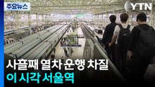 붕괴사고에 사흘째 열차 운행 차질...이 시각 서울역 / YTN