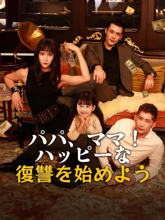 パパ、ママ！ハッピーな復讐を始めよう | 全話 | Short Drama 日本語