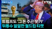 월드컵 티켓 구매완료했는데 '날벼락'...바가지 의혹 휩싸인 FIFA [지금이뉴스] / YTN