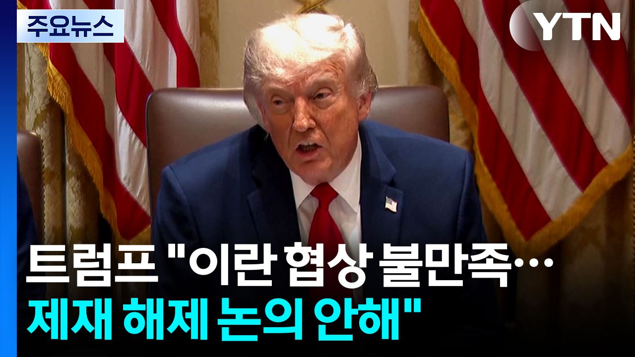 트럼프 "이란 협상 만족스럽지 않아...제재 해제 논의 안해" / YTN