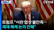 트럼프 "이란 협상 만족스럽지 않아...제재 해제 논의 안해" / YTN