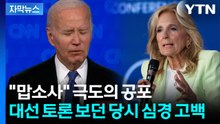 "죽을 정도로 무서웠다"...2024년 대선토론 당시 질 바이든의 심경 [지금이뉴스] / YTN