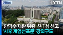 '한덕수 재판 위증' 윤 1심 선고...'사후 계엄선포문' 강의구도 / YTN
