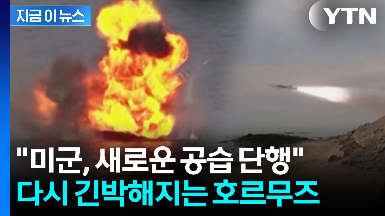 "이란 군사시설 겨냥 새로운 공습"...긴박해지는 호르무즈 [지금이뉴스]  / YTN
