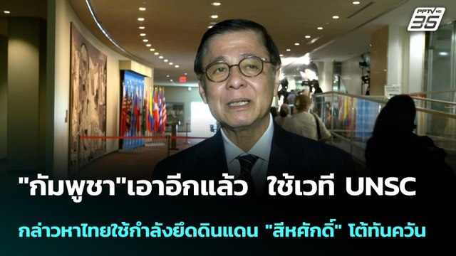กัมพูชา เอาอีกแล้ว ใช้เวที UNSC กล่าวหาไทยใช้กำลังยึดดินแดน สีหศักดิ์ โต้ทันควัน| โชว์ข่าวเช้านี้ |28 พ.ค. 69