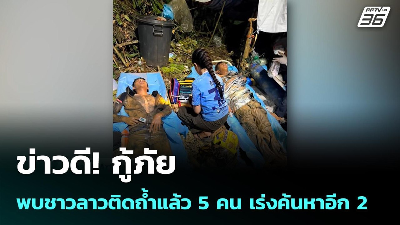 ข่าวดี! กู้ภัยพบชาวลาวติดถ้ำแล้ว 5 คน เร่งค้นหา...