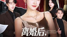 离婚后，前夫追悔莫及（60集）杨文昊＆余紫瑄
