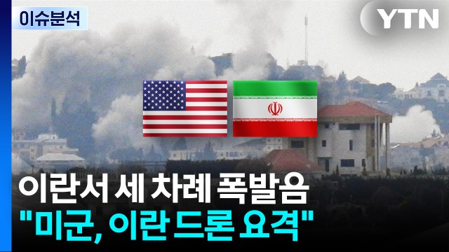 이란서 세 차례 폭발음... 미군, 이란 드론 요격 / YTN