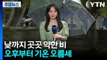 [날씨] 오늘 낮까지 곳곳 약한 비...오후부터 기온 오름세 / YTN